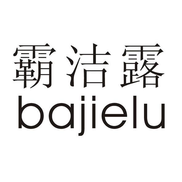 霸洁露
