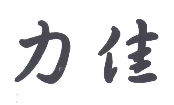 力佳