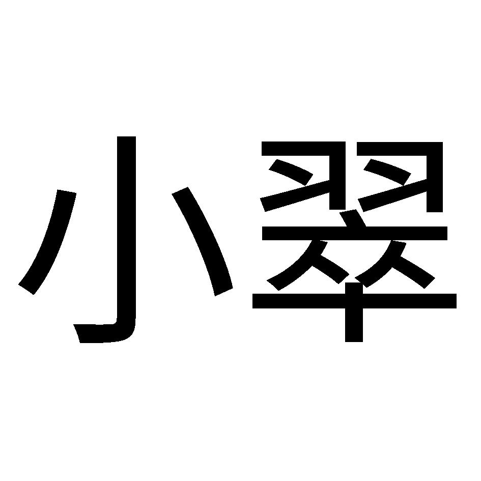 小翠