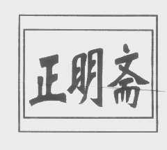 正明斋