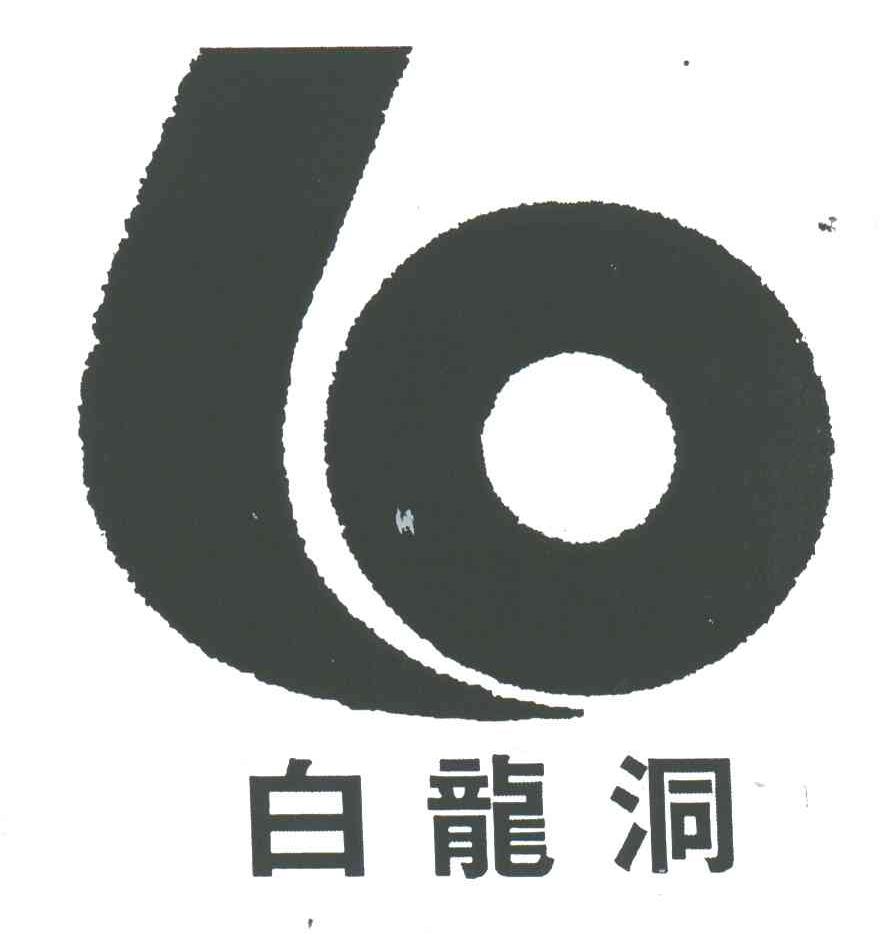 白龙洞