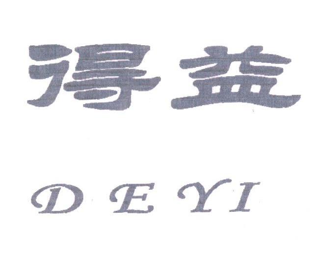 得益