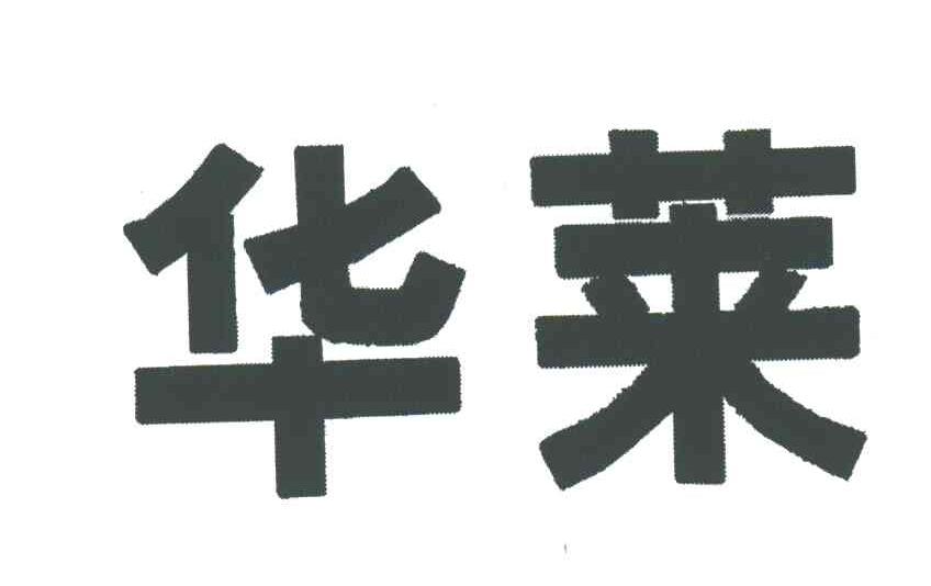 华莱