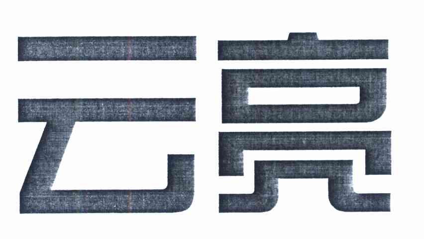 云亮