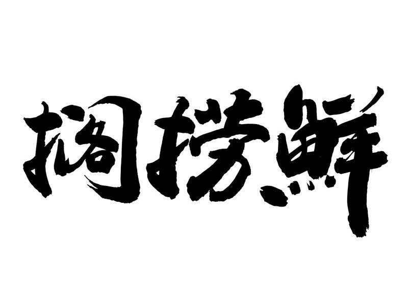 搁捞鲜