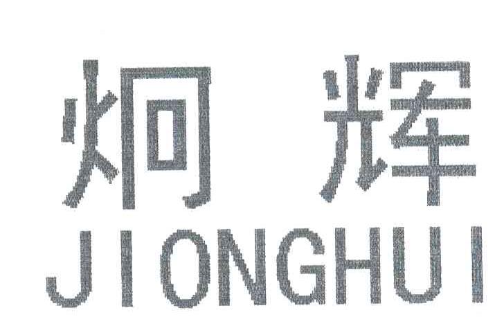炯辉