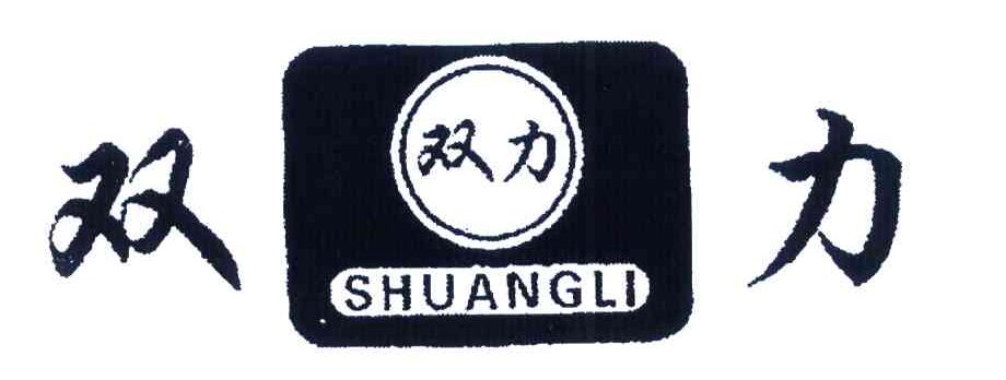 双力