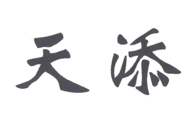 天添