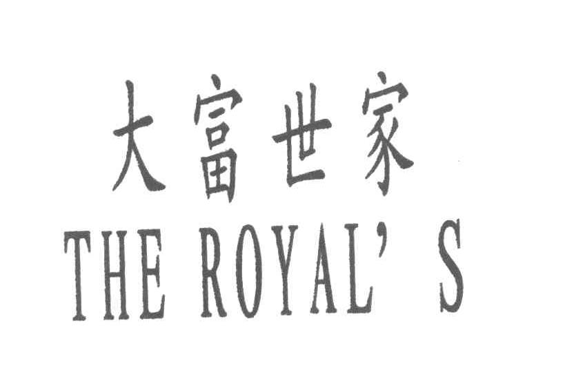 大富世家 THE ROYAL＇S