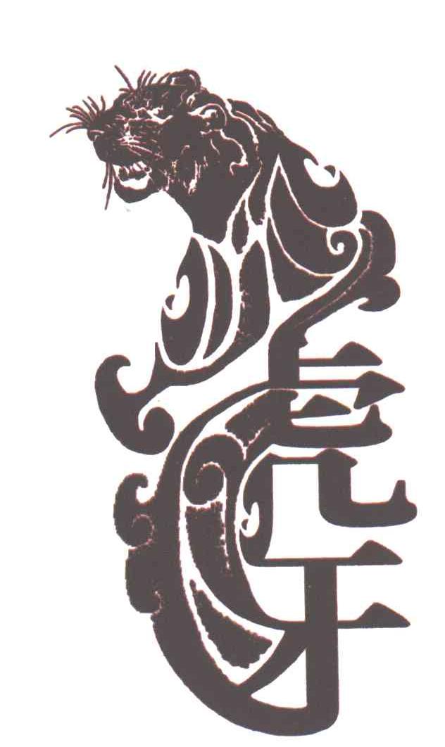 虎牙
