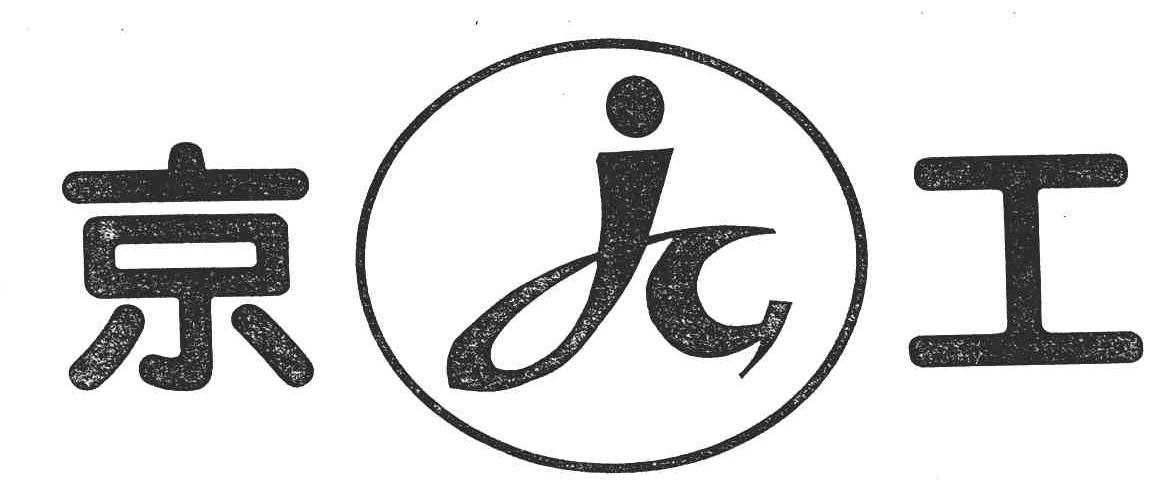 京工