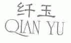 纤玉