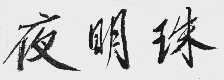夜明珠