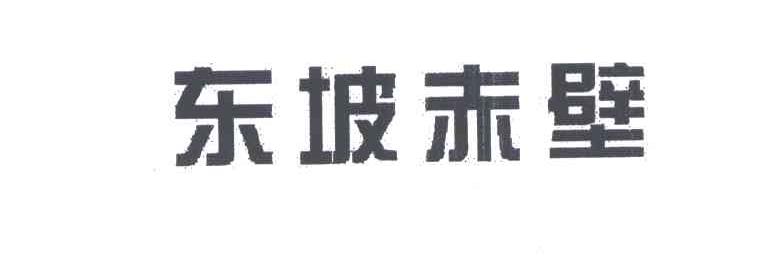 东坡赤壁