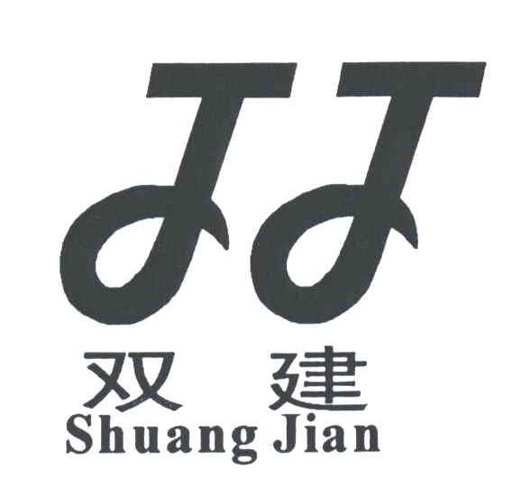 双建