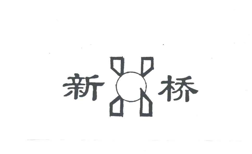 X;新桥