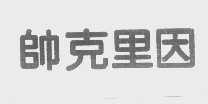 帅克里因