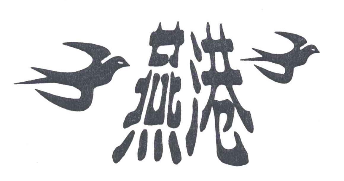 燕港