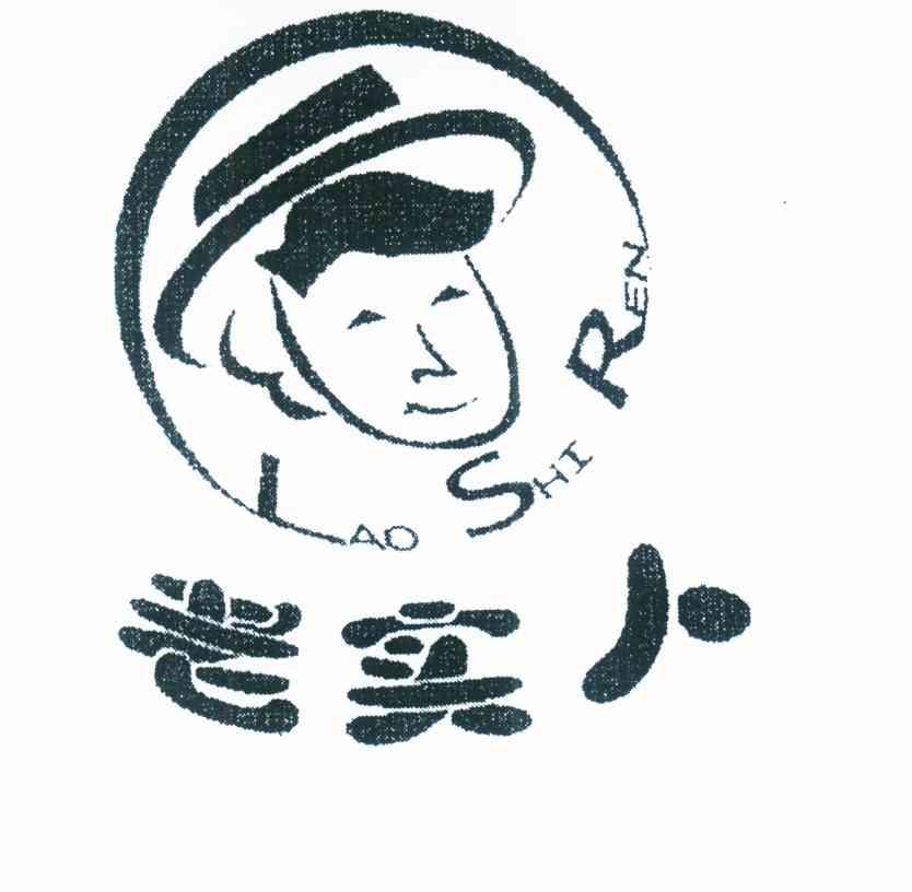 老实人