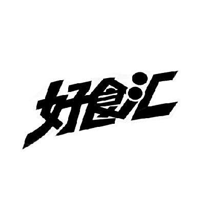 好食汇