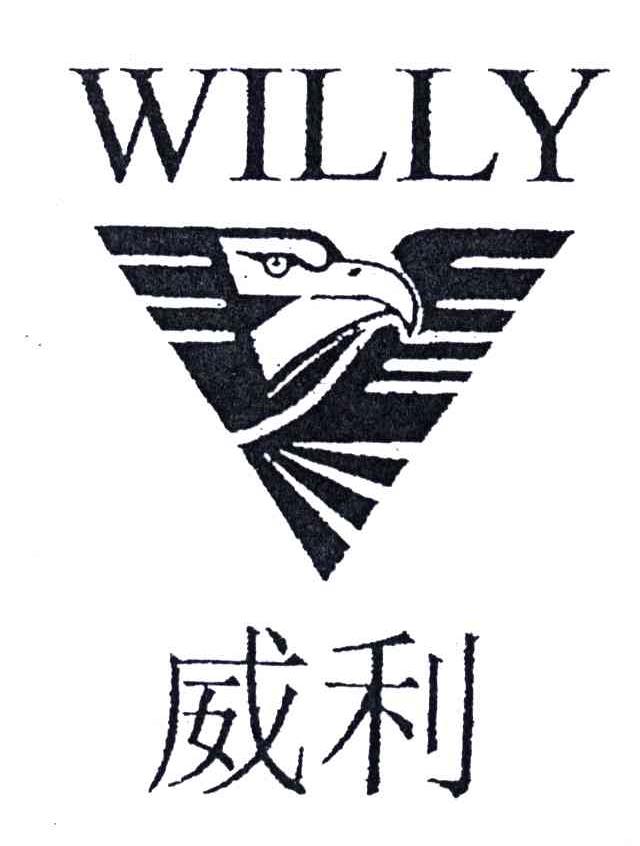 威利;WILLY及图