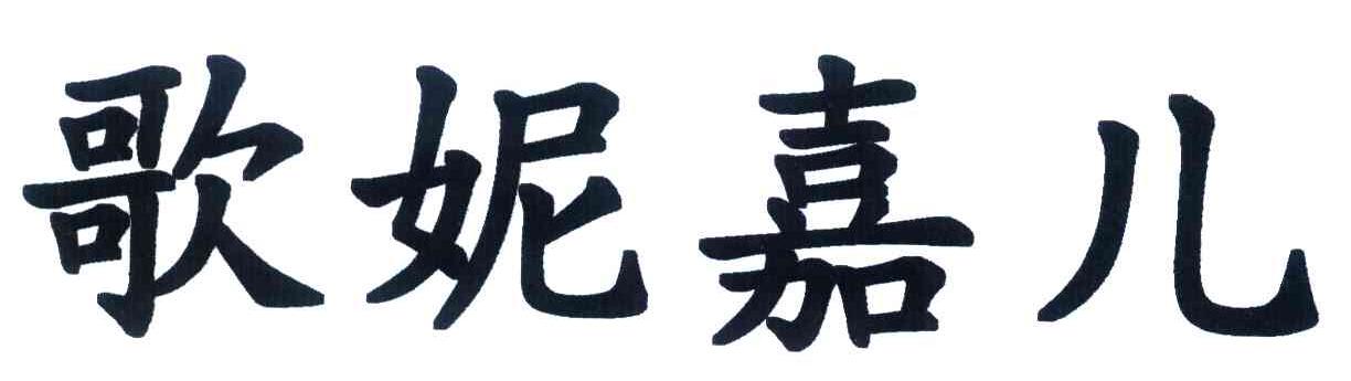 歌妮嘉儿