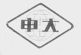 申大