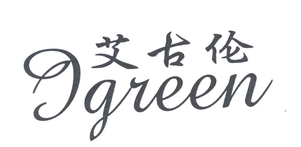 艾古伦;IGREEN