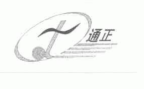 通正