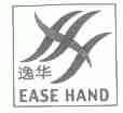 逸华;EASE HAND