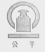 公平