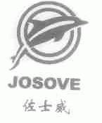 JOSOVE;佐士威