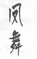 凤舞