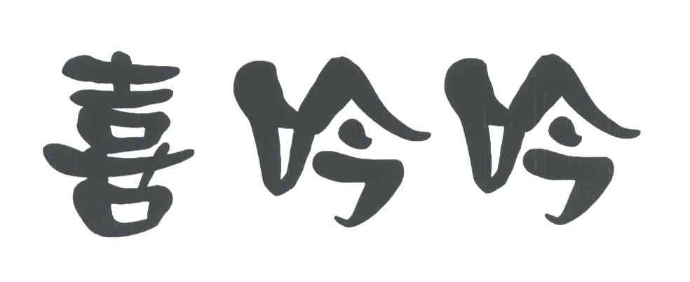 喜吟吟