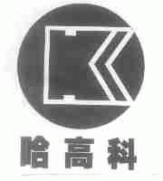 哈高科
