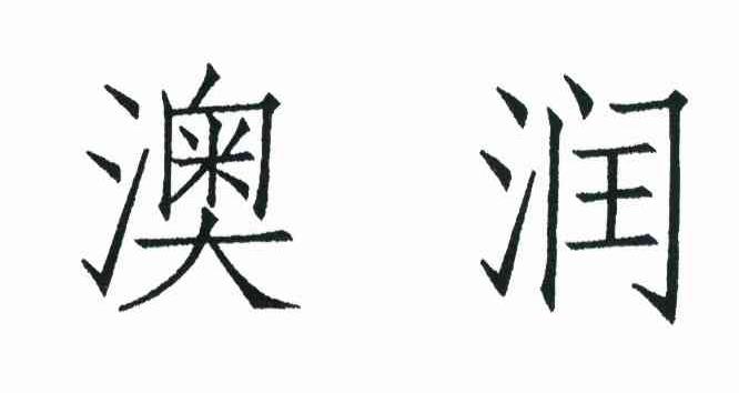 澳润