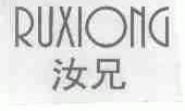 汝兄
