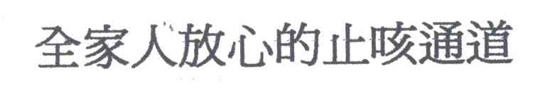 全家人放心的止咳通道