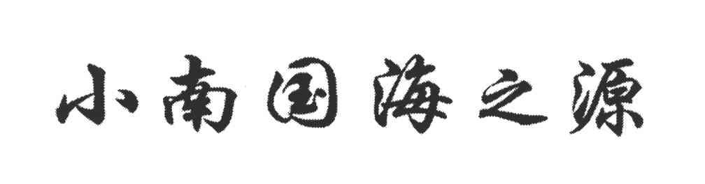 小南国海之源