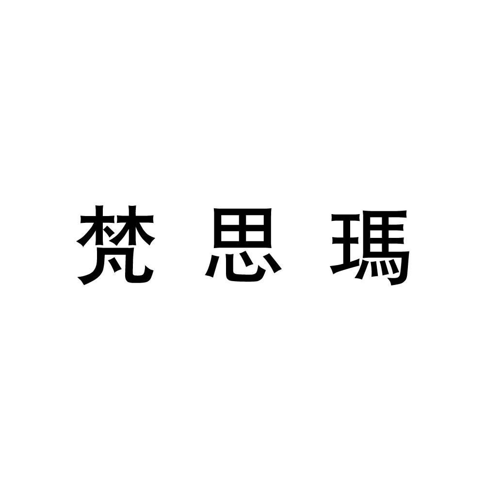 梵思玛