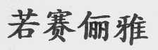 若赛俪雅