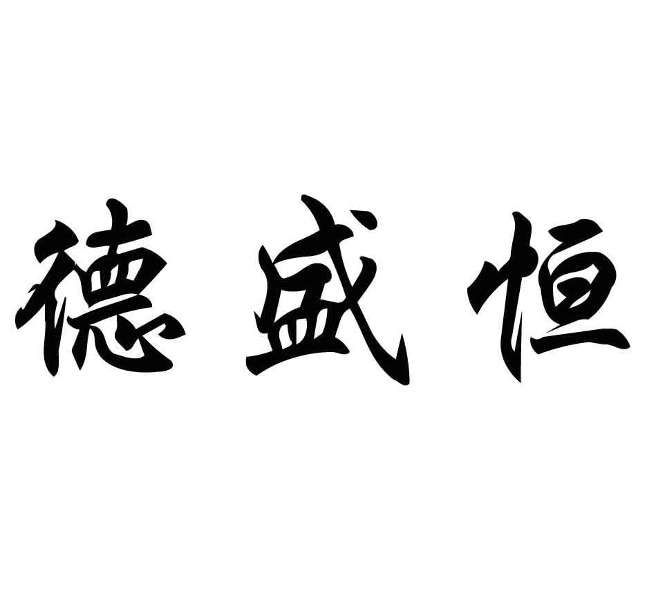德盛恒