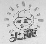 火童