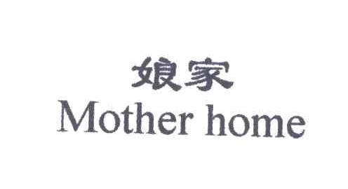 娘家;MOTHER HOME
