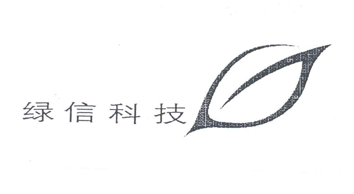绿信