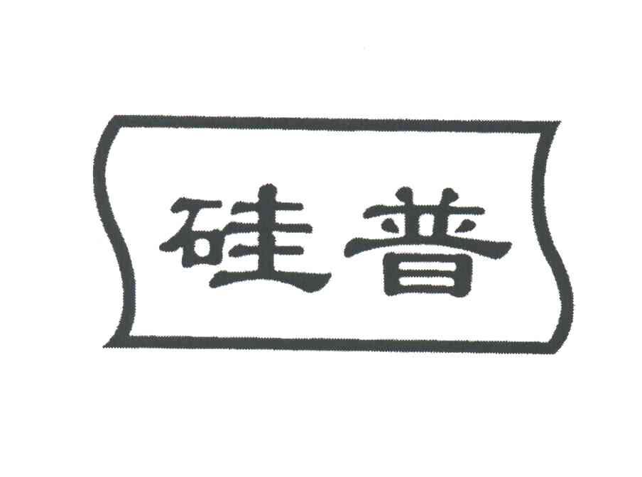 硅普