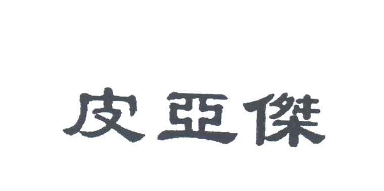 皮亚杰
