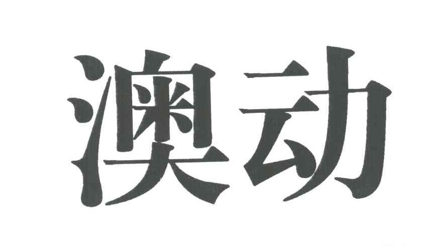 澳动