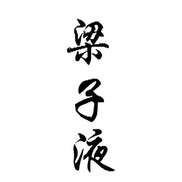 梁子液