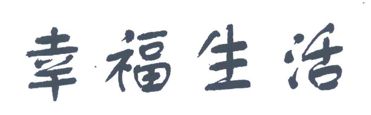 幸福生活